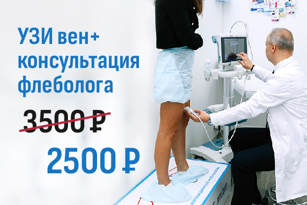 Консультация хирурга-флеболога + УЗИ вен нижних конечностей за 2 500 рублей вместо 3 5000 рублей.